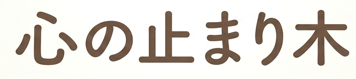 心の止まり木