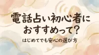 電話占い初心者におすすめって？
