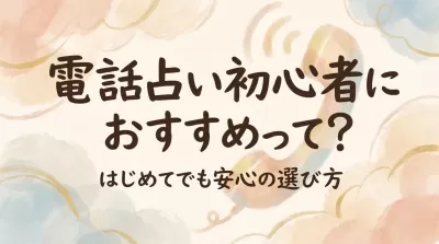電話占い初心者におすすめって？