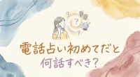 電話占い初めてだと何話すべき？