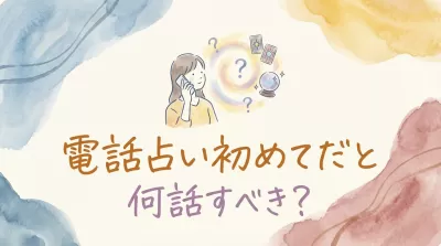 電話占い初めてだと何話すべき？