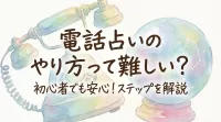 電話占いのやり方って難しい?