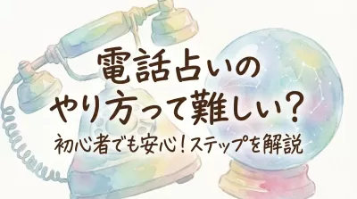電話占いのやり方って難しい?