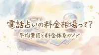 電話占いの料金相場って？