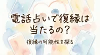 電話占いで復縁は当たるの？