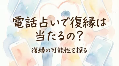 電話占いで復縁は当たるの？