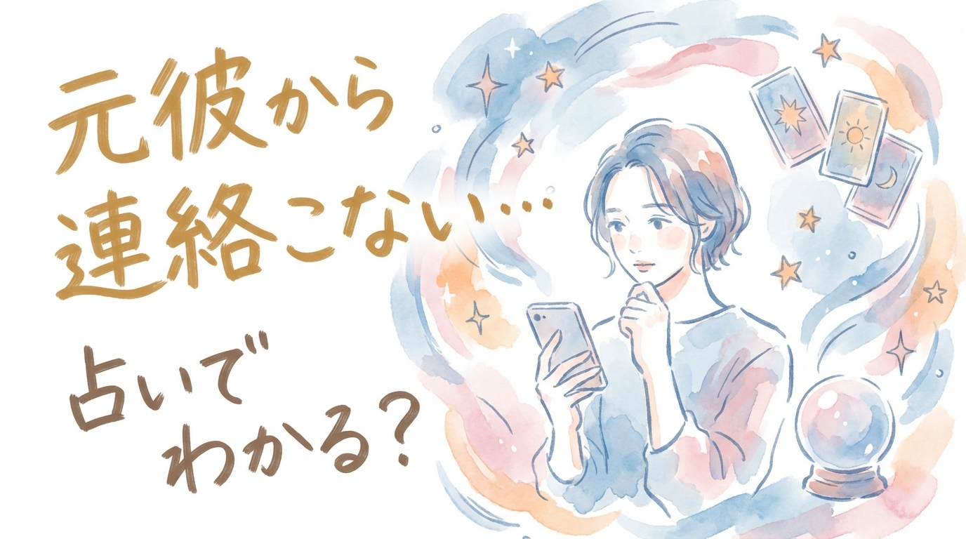 元彼から連絡こない…占いでわかる？