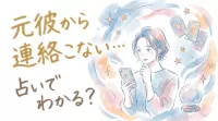 元彼から連絡こない…占いでわかる？