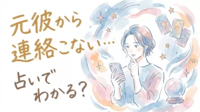 元彼から連絡こない…占いでわかる？