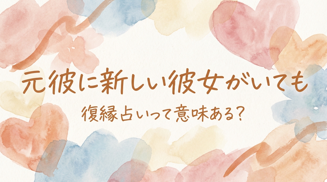 元彼に新しい彼女がいても復縁占いって意味ある？