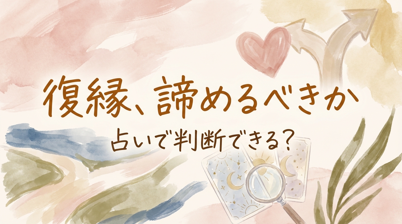 復縁、諦めるべきか占いで判断できる？