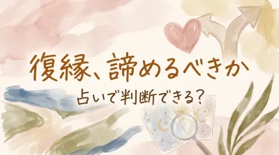 復縁、諦めるべきか占いで判断できる？