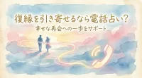 復縁を引き寄せるなら電話占い?