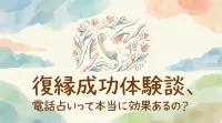 復縁成功体験談、電話占いって本当に効果あるの？