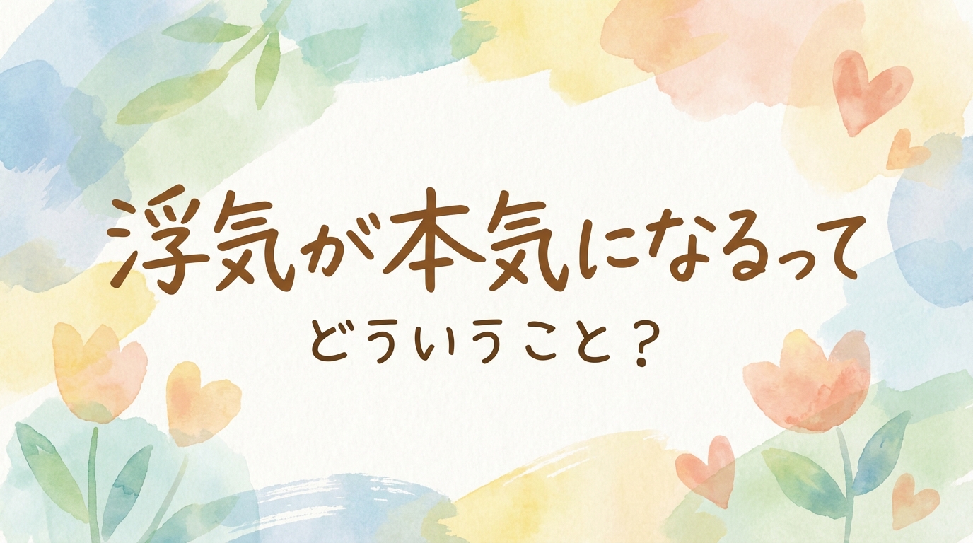 浮気が本気になるってどういうこと？