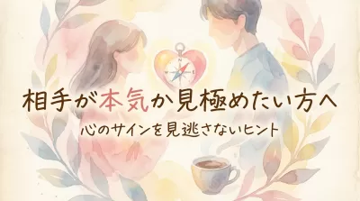 相手が本気か見極めたい方へ