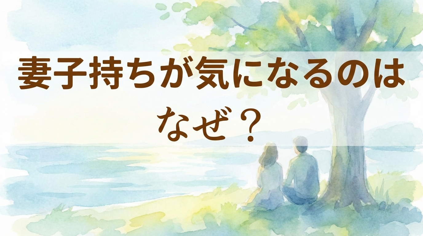妻子持ちが気になるのはなぜ？