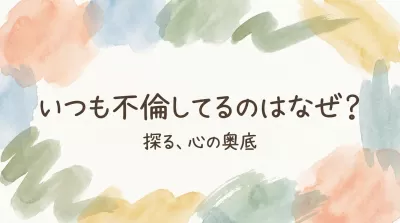 いつも不倫してるのはなぜ？