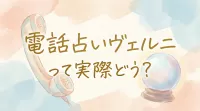 電話占いヴェルニって実際どう？