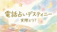 電話占いデスティニーって実際どう？
